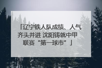 辽宁铁人队成绩、人气齐头并进 沈阳铸就中甲联赛“第一球市”
