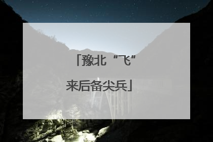 豫北“飞”来后备尖兵