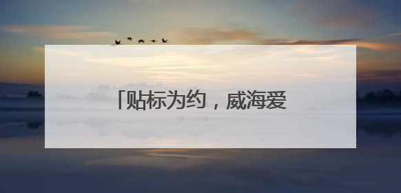 贴标为约，威海爱心车队护航高考