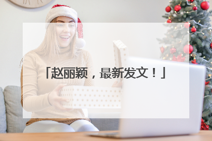 赵丽颖，最新发文！