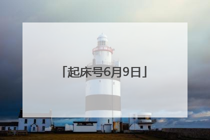 起床号6月9日