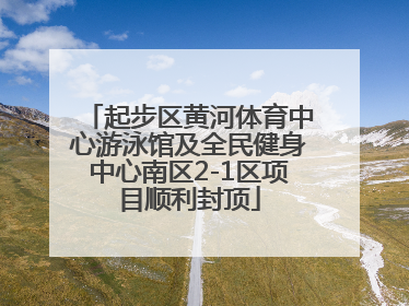 起步区黄河体育中心游泳馆及全民健身中心南区2-1区项目顺利封顶