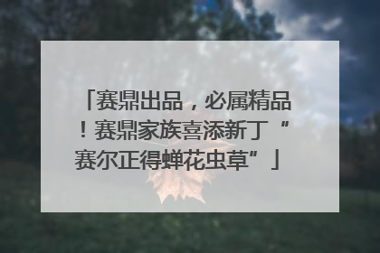 赛鼎出品，必属精品！赛鼎家族喜添新丁“赛尔正得蝉花虫草”