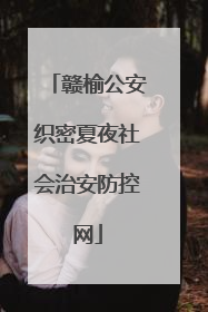 赣榆公安织密夏夜社会治安防控网