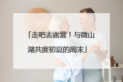 走吧去露营！与微山湖共度初夏的周末