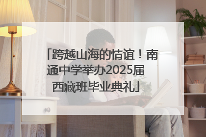 跨越山海的情谊！南通中学举办2025届西藏班毕业典礼