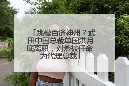 跳槽百济神州？武田中国总裁单国洪月底离职，刘燕被任命为代理总裁
