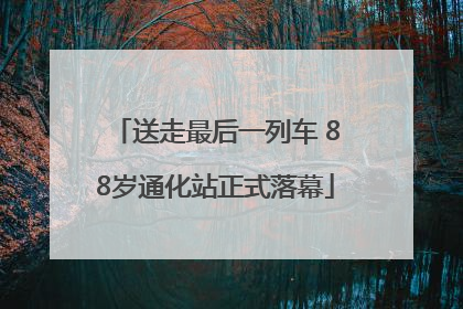 送走最后一列车 88岁通化站正式落幕