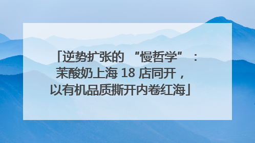 逆势扩张的 “慢哲学”：茉酸奶上海 18 店同开，以有机品质撕开内卷红海