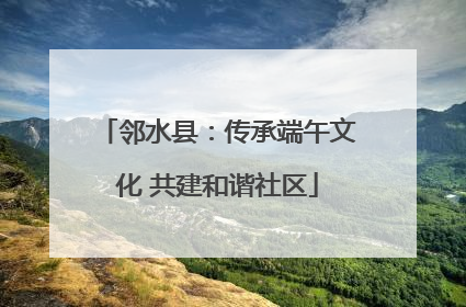 邻水县：传承端午文化 共建和谐社区