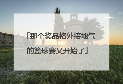 那个奖品格外接地气的篮球赛又开始了
