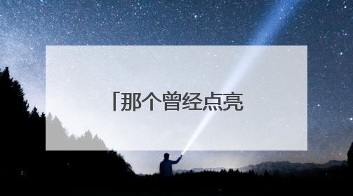 那个曾经点亮解放西的TA，回来了｜快乐长沙 韵味星城