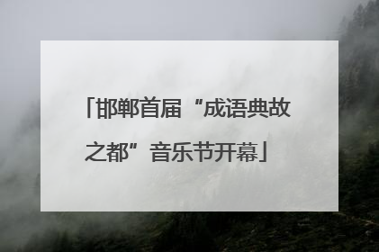 邯郸首届“成语典故之都”音乐节开幕