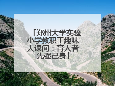 郑州大学实验小学教职工趣味大课间：育人者先强己身