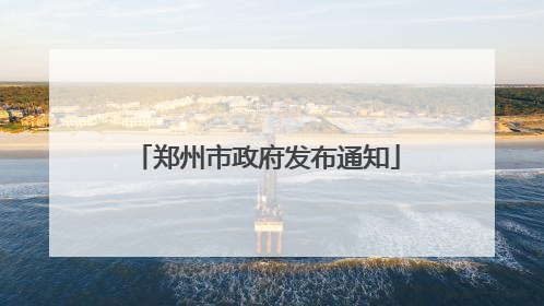郑州市政府发布通知