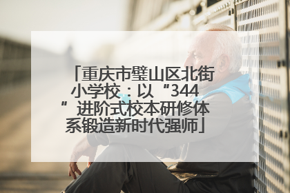 重庆市璧山区北街小学校：以“344”进阶式校本研修体系锻造新时代强师