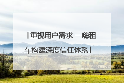 重视用户需求 一嗨租车构建深度信任体系