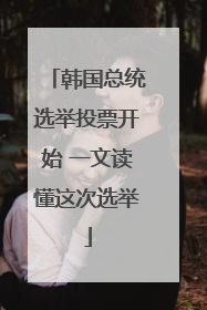 韩国总统选举投票开始 一文读懂这次选举
