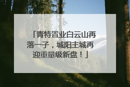 青特置业白云山再落一子，城阳主城再迎重量级新盘！