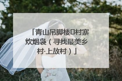 青山吊脚楼 村寨炊烟袅（寻找最美乡村·上敖村）
