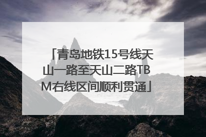 青岛地铁15号线天山一路至天山二路TBM右线区间顺利贯通