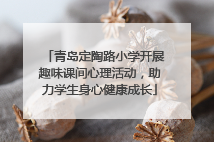 青岛定陶路小学开展趣味课间心理活动，助力学生身心健康成长