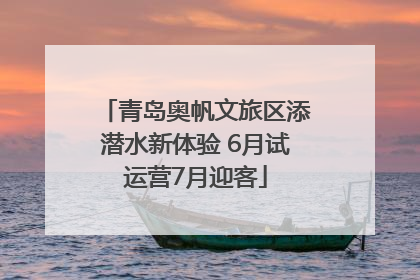 青岛奥帆文旅区添潜水新体验 6月试运营7月迎客
