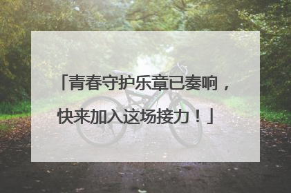 青春守护乐章已奏响，快来加入这场接力！