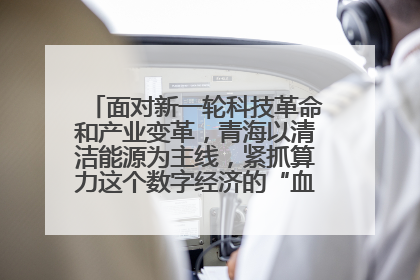 面对新一轮科技革命和产业变革,青海以清洁能源为主线,紧抓算力这个数字经济的“血液”、科技主权的“筹码”、产业升级的“杠杆”、绿色转型的“支点”,勇于撬动国家“双碳”战略、“东数西算”工程重大发展新机遇,点亮绿色算电协同新赛道,蹚出一条符合本地实际的高质量发展之路——青海:“绿色算力” 锚定“东数西算”国家战略布局