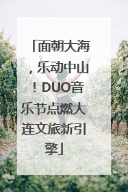 面朝大海，乐动中山！DUO音乐节点燃大连文旅新引擎