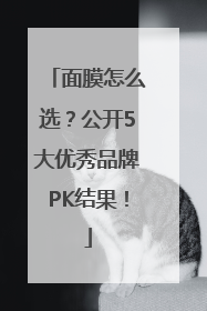面膜怎么选？公开5大优秀品牌PK结果！