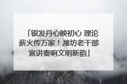 银发丹心映初心 理论薪火传万家！潍坊老干部宣讲奏响文明新韵