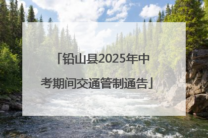 铅山县2025年中考期间交通管制通告