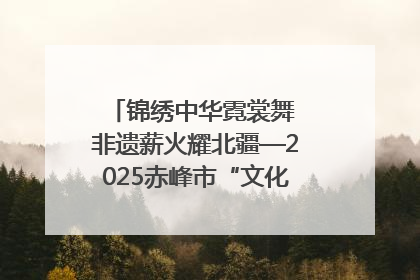 锦绣中华霓裳舞 非遗薪火耀北疆—2025赤峰市“文化和自然遗产日”非遗宣传展示活动纪实