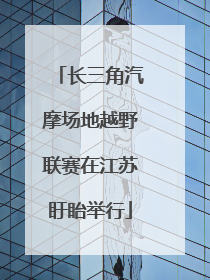 长三角汽摩场地越野联赛在江苏盱眙举行