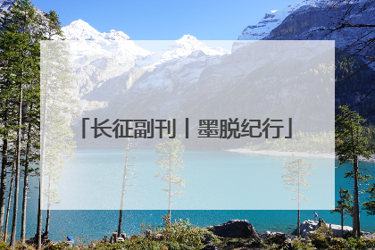 长征副刊丨墨脱纪行