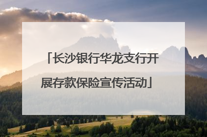 长沙银行华龙支行开展存款保险宣传活动