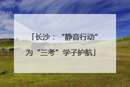 长沙：“静音行动”为“三考”学子护航