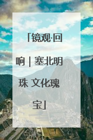 镜观·回响｜塞北明珠 文化瑰宝