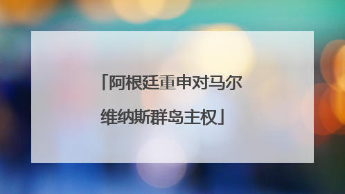 阿根廷重申对马尔维纳斯群岛主权