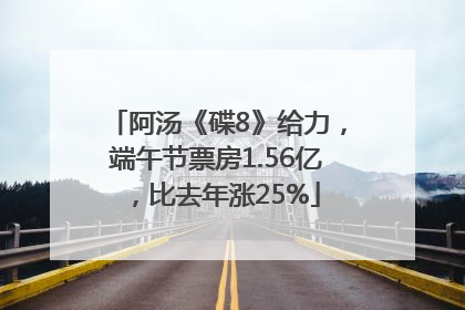阿汤《碟8》给力，端午节票房1.56亿，比去年涨25%