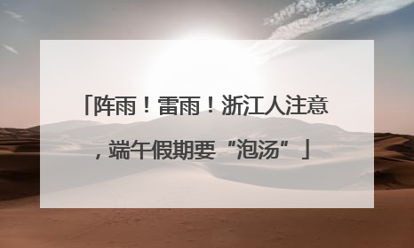 阵雨！雷雨！浙江人注意，端午假期要“泡汤”