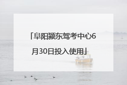 阜阳颍东驾考中心6月30日投入使用