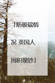 防极端情况 英国人囤积现钞