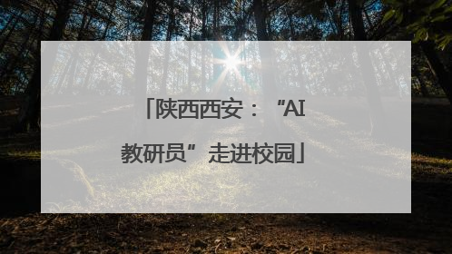 陕西西安：“AI教研员”走进校园