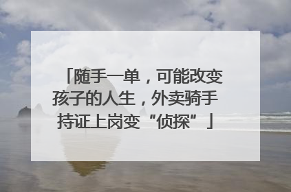 随手一单，可能改变孩子的人生，外卖骑手持证上岗变“侦探”
