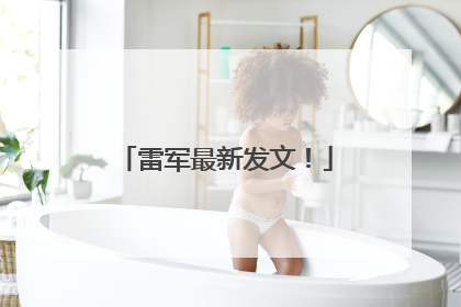雷军最新发文！