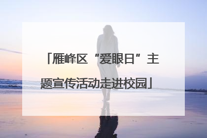 雁峰区“爱眼日”主题宣传活动走进校园