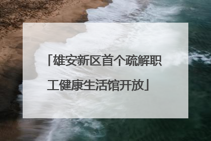 雄安新区首个疏解职工健康生活馆开放