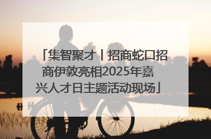 集智聚才丨招商蛇口招商伊敦亮相2025年嘉兴人才日主题活动现场